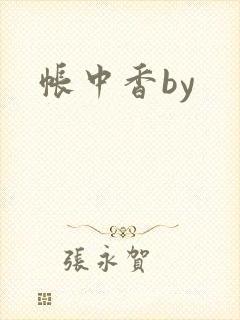 帐中香by