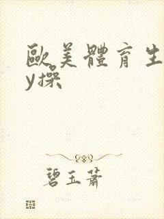 欧美体育生gay操