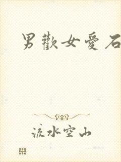 男欢女爱石久