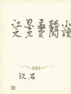 江忍孟听小说全文免费阅读封面