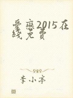 爱恋2015在线免费