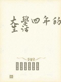 大学四年的贱奴生活