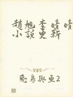 赵旭李晴晴最新小说更新