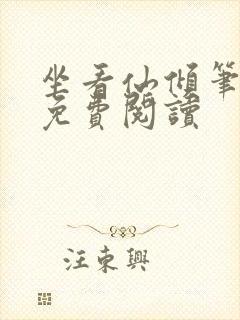 坐看仙倾笔趣阁免费阅读