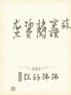 尤物快穿苏雪薇免费阅读