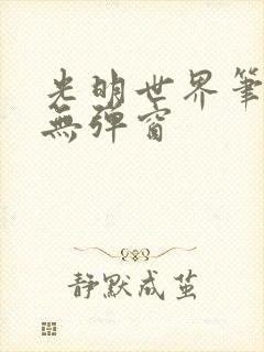 光明世界笔趣阁无弹窗