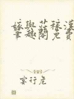 嫁与庄稼汉by笔趣阁免费阅读全文下载封面