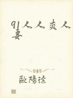 91人人爽人人妻