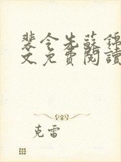 裴令先苏锦亦全文免费阅读无弹窗