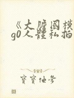 《大胆国模g0g0人体私拍》在线视频封面
