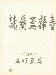 林辰虫族主宰笔趣阁无弹窗封面