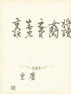 重生之女将星小说免费阅读