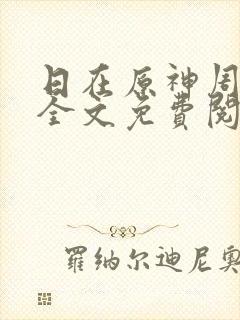 日在原神周小寒全文免费阅读笔趣阁