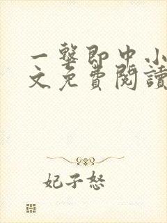 一击即中小说全文免费阅读无弹窗