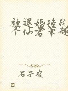 被退婚后我捡了个仙君笔趣阁