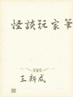 怪谈玩家笔趣阁