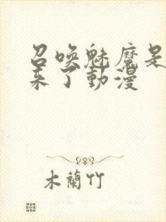 召唤魅魔是义母来了动漫封面