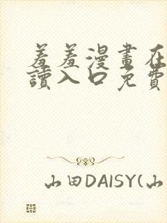 羞羞漫画在线阅读入口免费封面