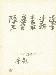 陆尘李清瑶全文免费最新章节更新