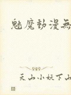 魅魔动漫无删减