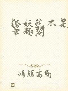 狐妖我不是真君笔趣阁封面