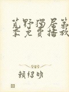 荒野独居第13季免费播放