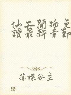 仙工开物免费阅读最新章节