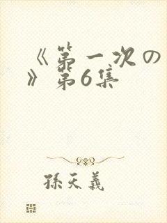 《第一次の人妻》第6集