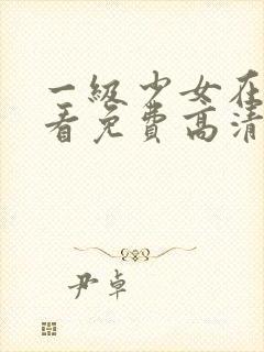 一级少女在线观看免费高清电视剧