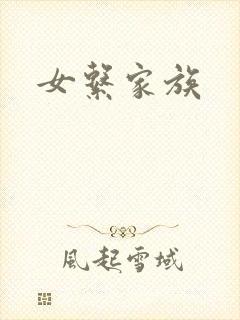 女系家族