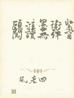 顾淮墨卫紫免费阅读无弹窗最新