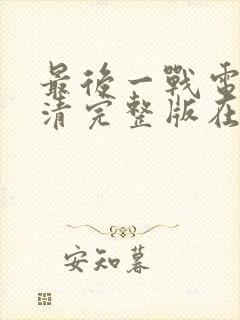 最后一战电影高清完整版在线观看封面