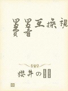 男男互操视频免费看