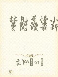 林凡叶惜小说免费阅读最新章节更新