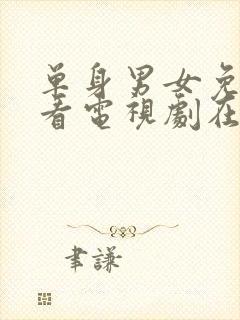 单身男女免费观看电视剧在线高清