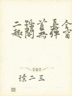 二号首长全文笔趣阁无弹窗