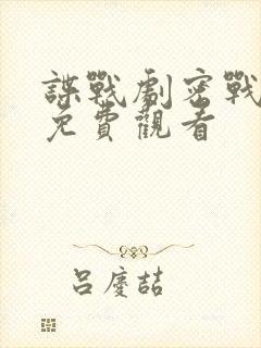 谍战剧密战无声免费观看封面