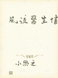 风流医生俏护士封面