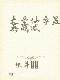 大爱仙尊蛊真人无删减