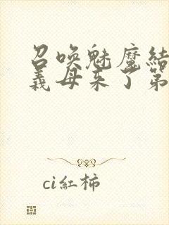 召唤魅魔结果是义母来了第1