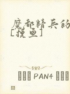 魔都精兵的奴隶[摸鱼]