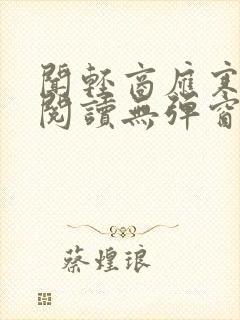 闻轻商应寒免费阅读无弹窗笔趣阁