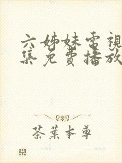 六姊妹电视剧全集免费播放