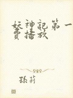 妖神记第一季免费播放