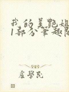 我的美艳姐第31部分笔趣阁