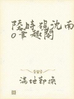 陆时砚沈南初po笔趣阁