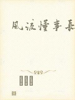 风流懂事长