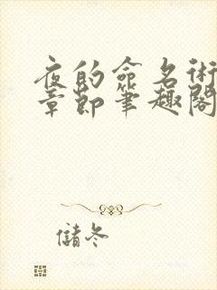 夜的命名术最新章节笔趣阁