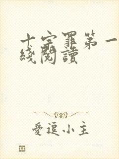 十宗罪第一部在线阅读