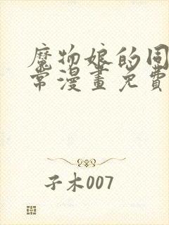 魔物娘的同居日常漫画免费阅读封面